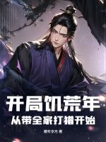 开局饥荒年：从带全家打猎开始