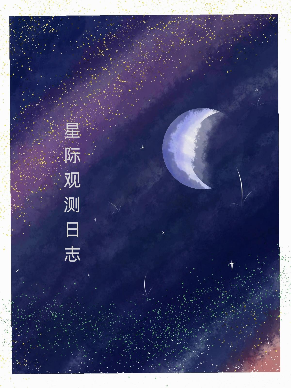 量子裂隙，星际观测日记