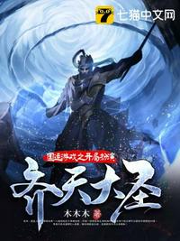 国运游戏之开局扮演齐天大圣